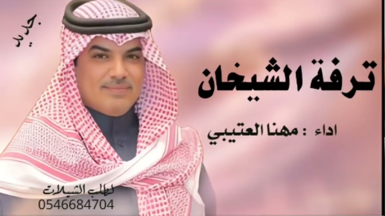 جديد مهنا العتيبي __ترفة الشيخان رؤوسهم تقدح سطر في الموقف الصيرميه _كلمات عوض بن سمحان _شيلات جديد 