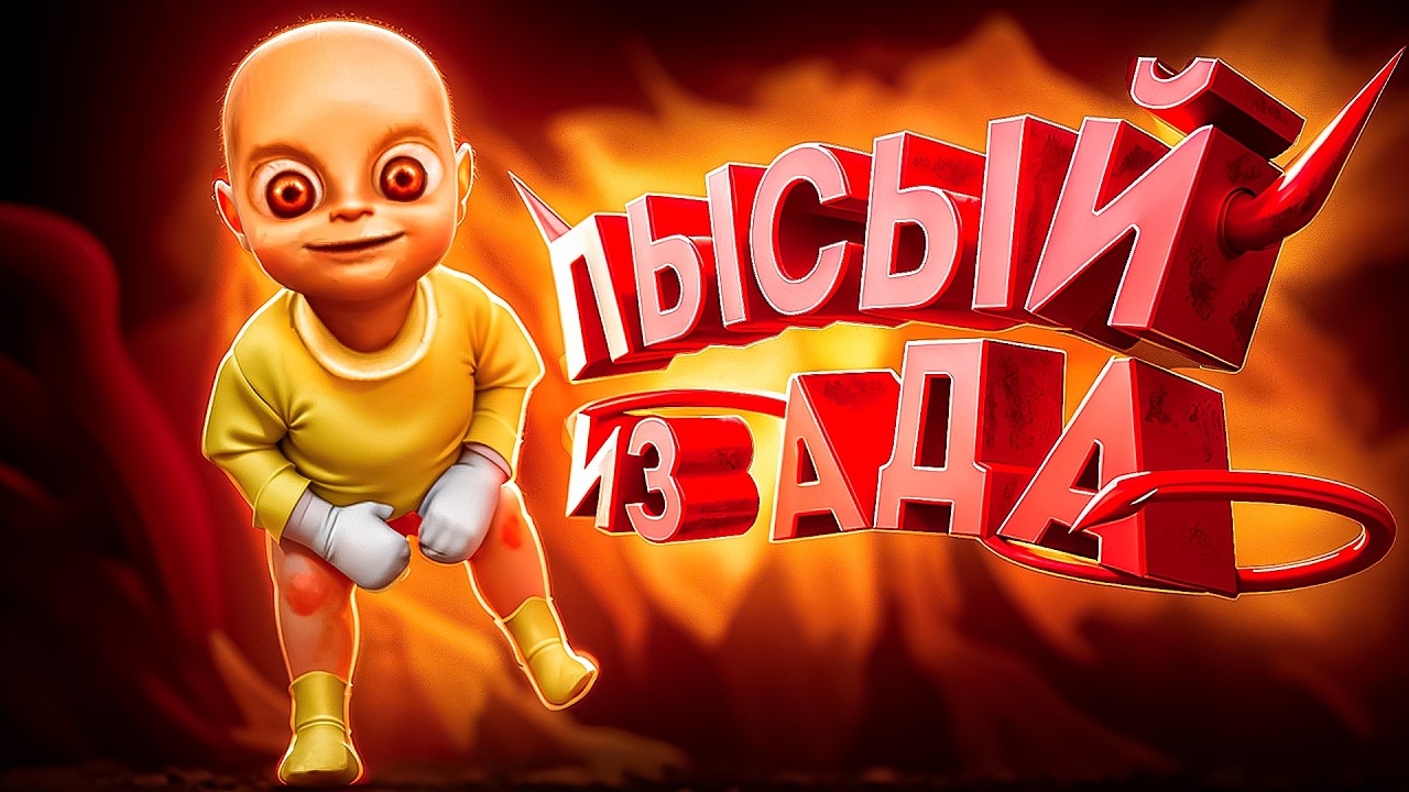 Лысый Из Ада! | The Baby In Yellow