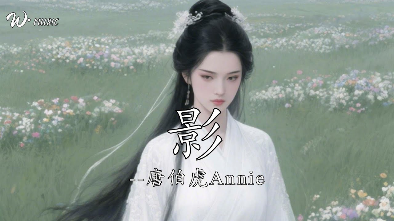 影 - 唐伯虎Annie『思念剪不斷 理還亂 花落人斷腸』