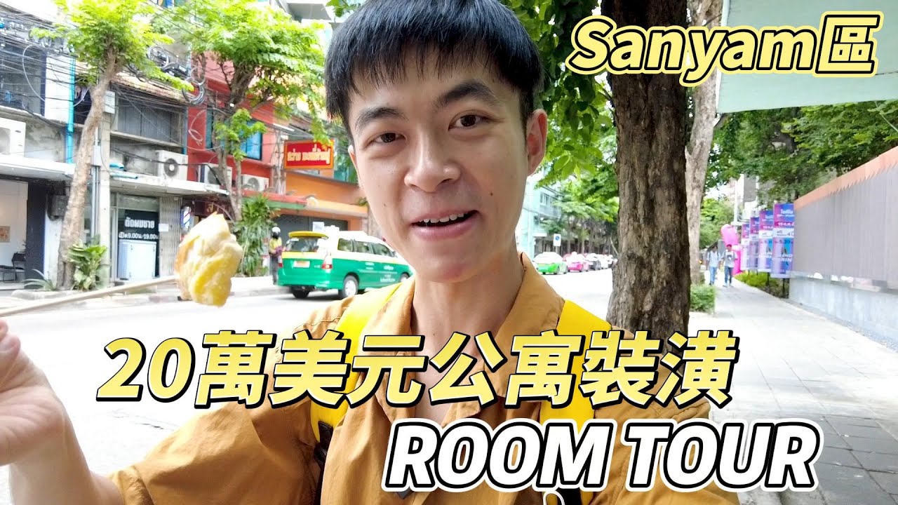 我在曼谷做地盤工Vlog|20萬美金小公寓ROOMTOUR🇹🇭SANYAM區60年牛油麵包老店&5年米其林