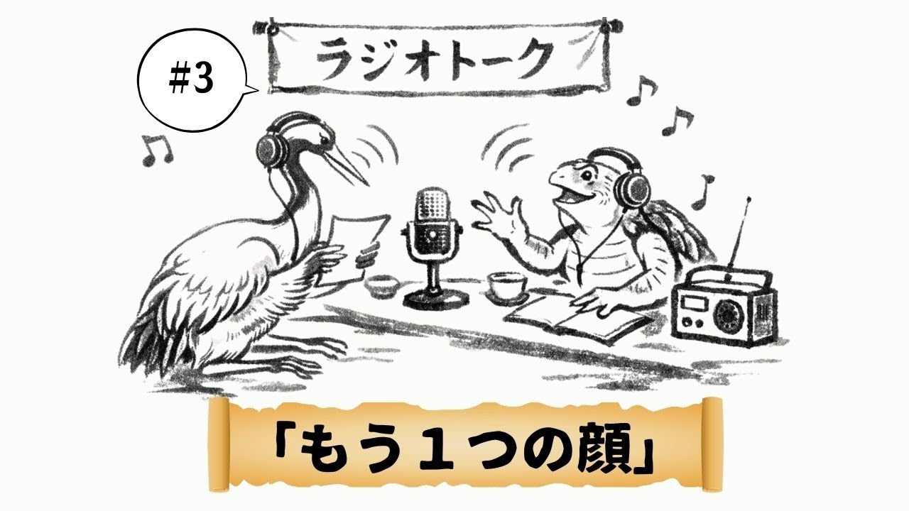 #3［もう1つの顔］