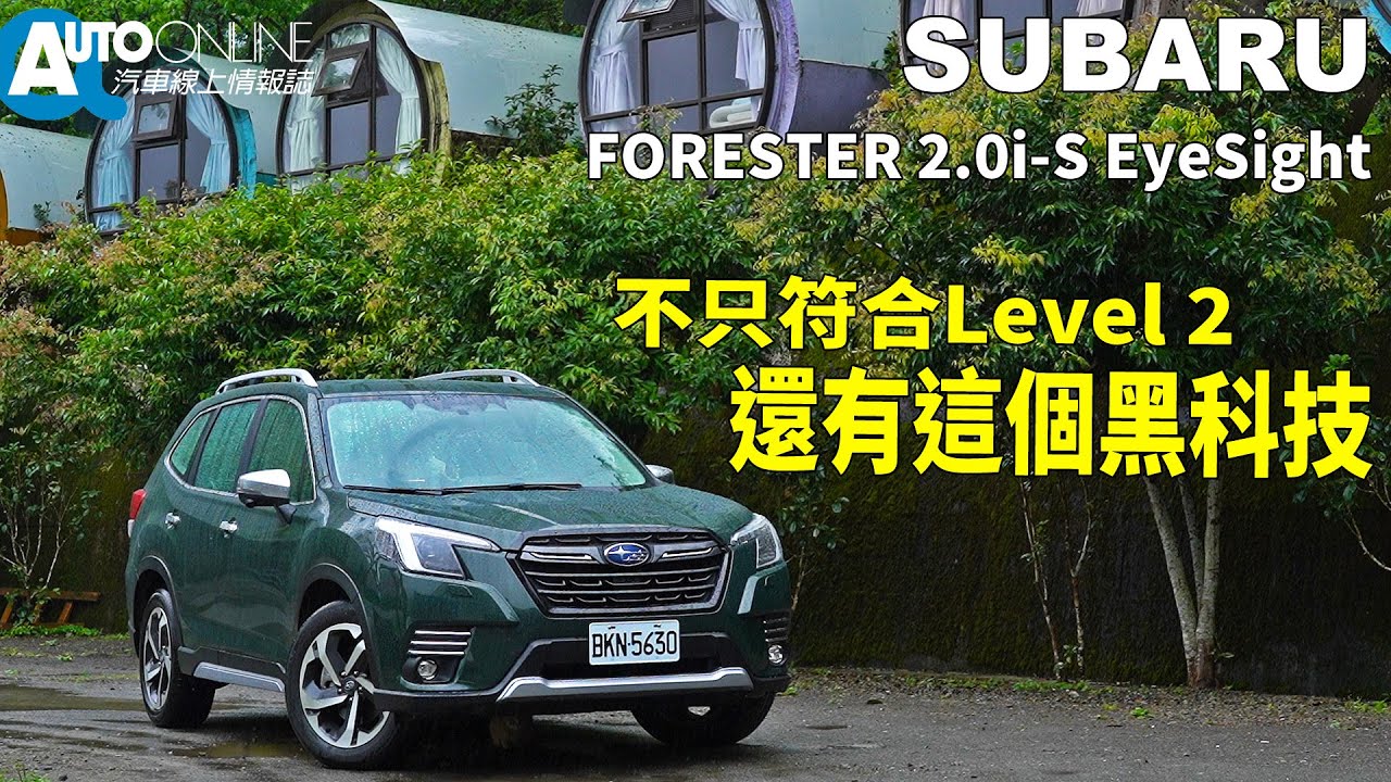 不只符合Level 2，還有這個黑科技｜Subaru Forester 2.0i-S EyeSight【Auto Online 汽車線上 試駕影片】