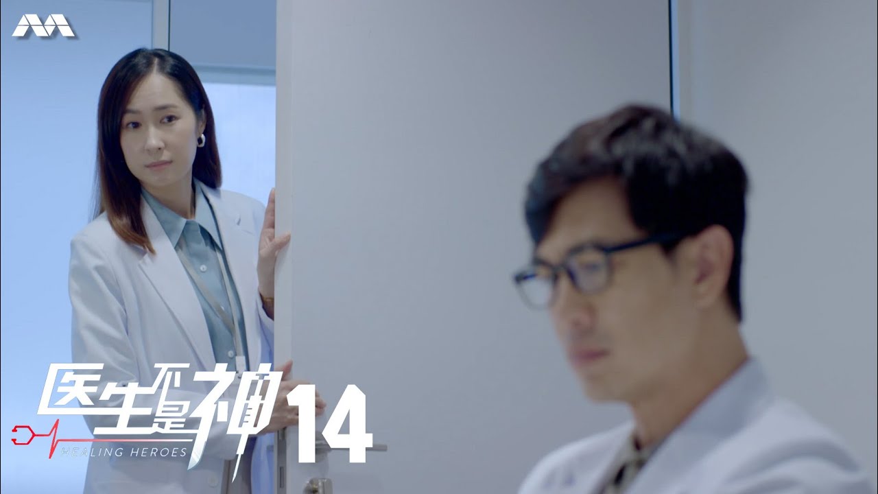 Healing Heroes 医生不是神 EP14