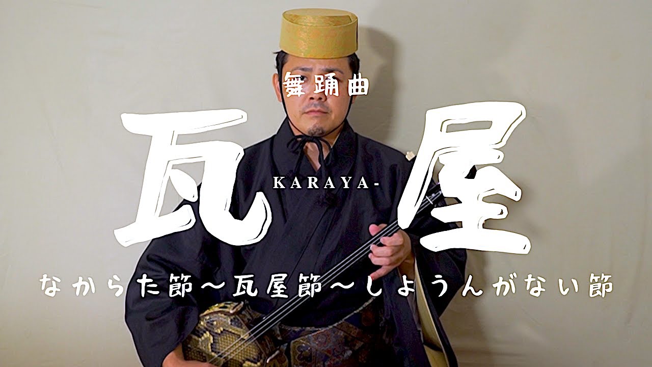 琉球舞踊「瓦屋」karaya- 琉球古典音楽/歌三線 地謡音曲 【なからた節】〜【瓦屋節】〜【しようんがない節】