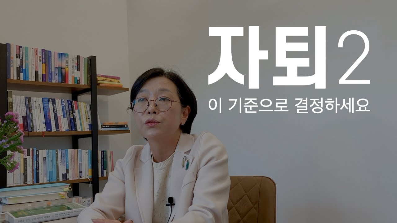 [마음숲 심리코칭] 자퇴해야 할 때 vs 하지 말아야 할 때 | 좀더 명확한 자퇴 결정 기준을 알려드립니다 #자퇴 #자퇴기준 #자퇴생 #학폭