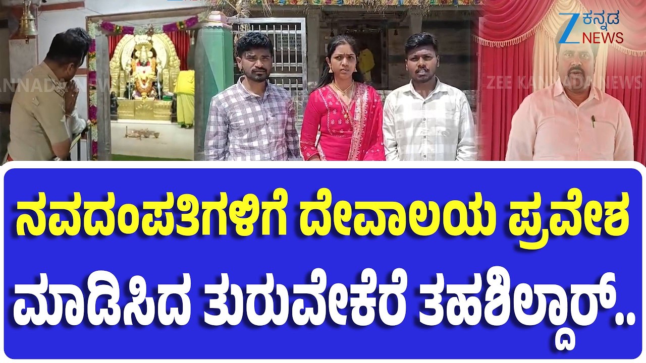 Tumkur | ದಲಿತ ನವ ದಂಪತಿಗೆ‌ ದೇವಾಲಯದಿಂದ ಹೊರ ಕಳಿಸಿದ ಪ್ರಕರಣ.