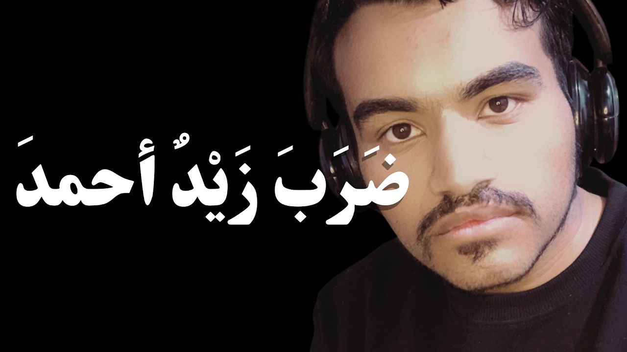 خلف كواليس سيبويه! دراسة النحو