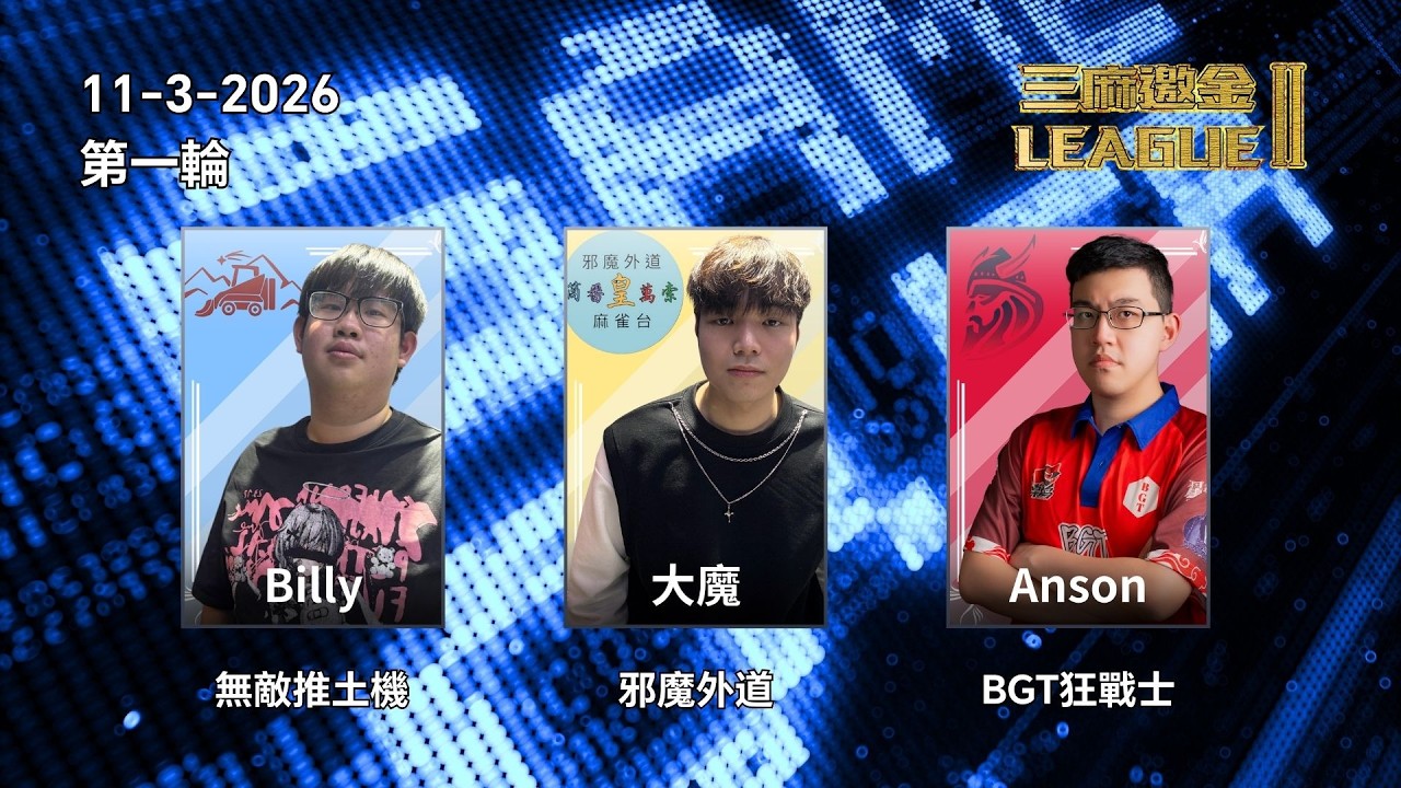三麻邀金League2026 初賽 Week 9 [無敵推土機] Billy vs [邪魔外道] 大魔 vs [BGT狂戰士] Anson