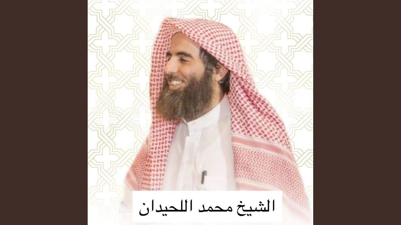جزء عم كامل بصوت الشيخ محمد اللحيدان رفقا رفقا...