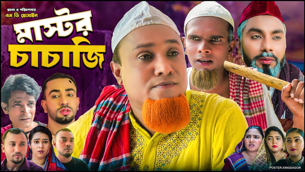 মাস্টর চাচাজি | সিলেটি নাটক | Master Caca JI | Sylheti Natok 2026 | Kotai Miah  Natok