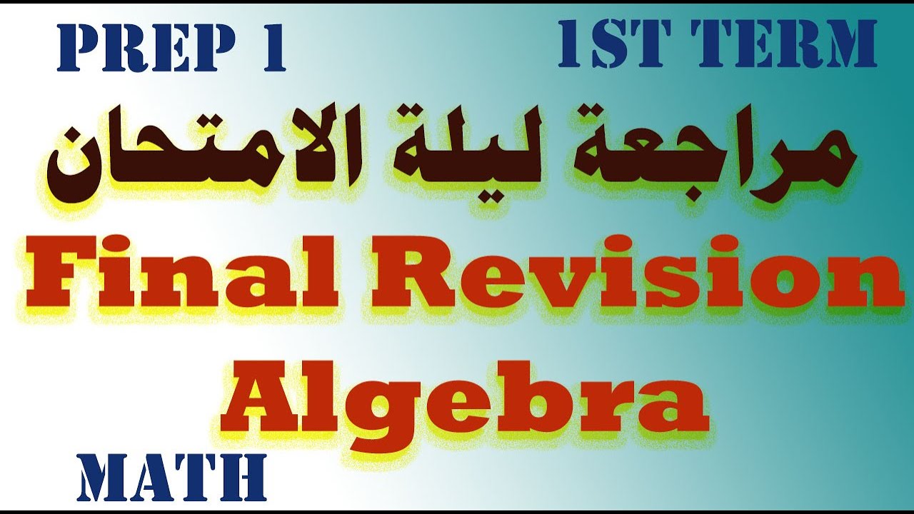 Final Revision Prep 1 1st term 💪 مراجعة ماث الأول الإعدادي ليلة الامتحان