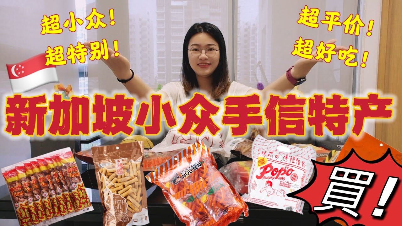 🇸🇬超小众爆好吃的新加坡手信特产推荐!!本地人都爱吃的特色零食，包装略丑但绝对不能错过!!真正的必买!! SINGAPORE SOUVENIRS!!