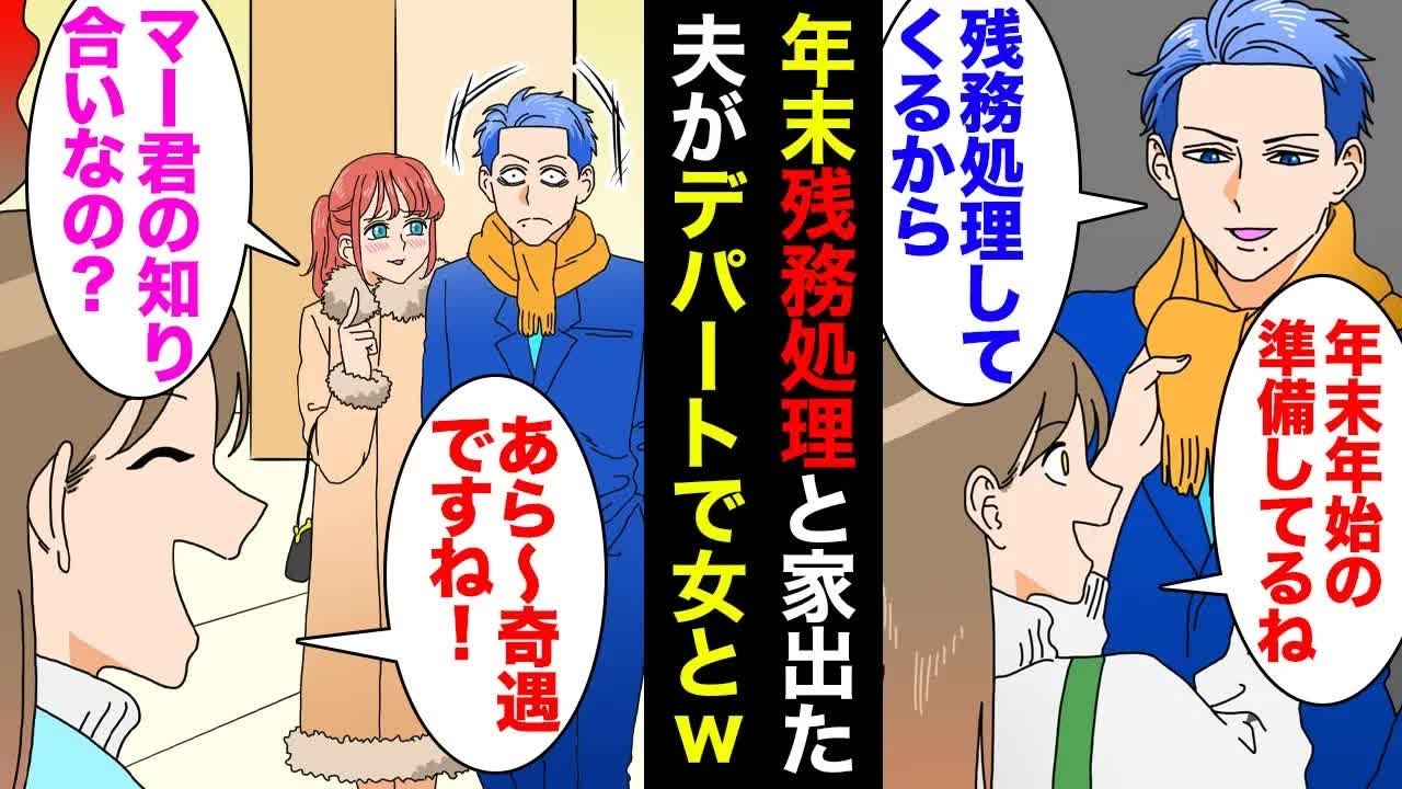 【漫画】年末公務員の夫「残務処理で出かけてくる」私「お正月の準備しておくね」→デパートで夫が若い女と手を繋いで浮気していた「あらーｗ」離婚を決意【マンガ動画】