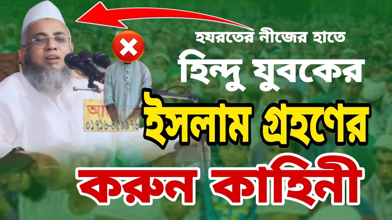 মুফতি মাহবুবুল্লাহ কাসেমী হুজুরের হাতে/হিন্দু যুবকের ইসলাম গ্রহণের কাহিনী/Mufti Mahbubullah Kasemi