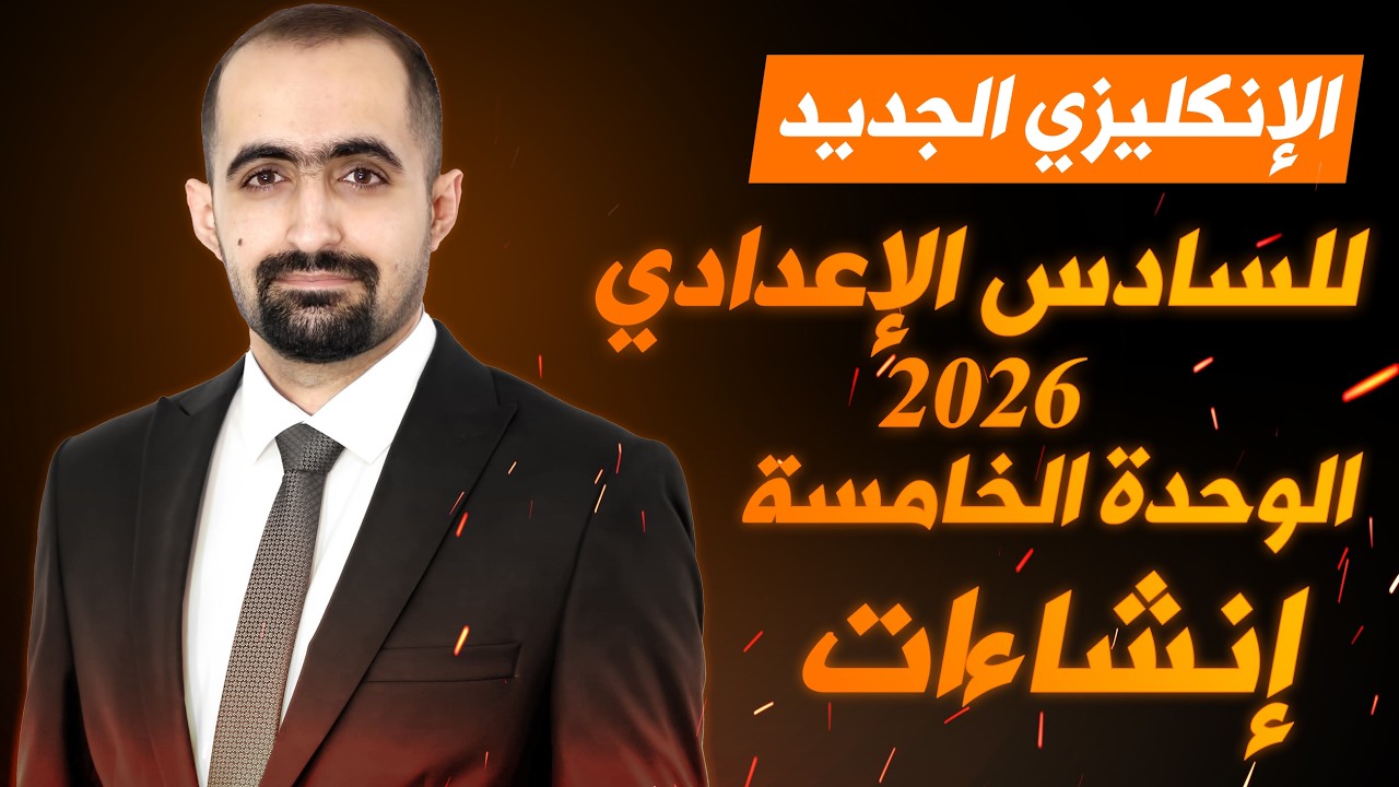انكليزي السادس الاعدادي الجديد 2026 - انشاءات الوحدة الخامسة