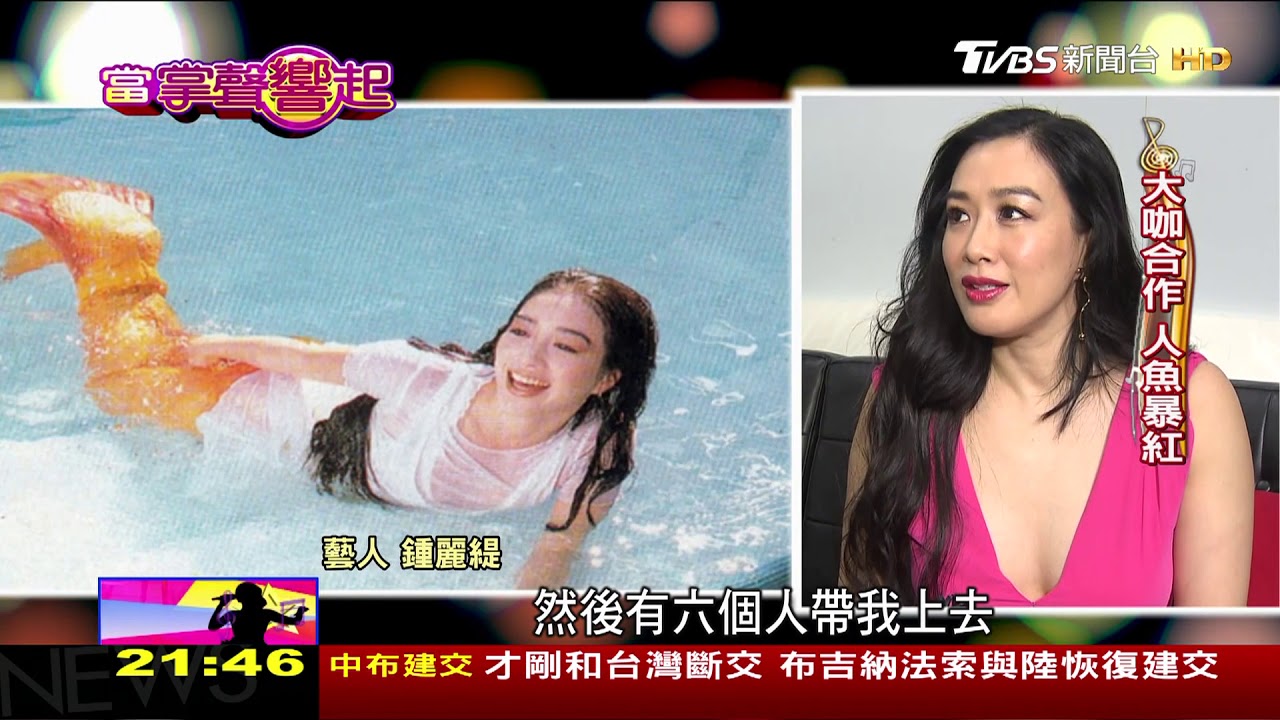 差點錯過經典？「美人魚」鍾麗緹原本退演 當掌聲響起 20180526