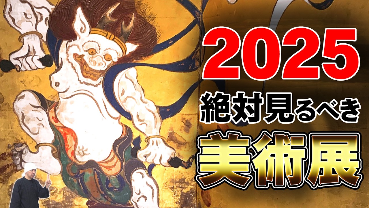 【マジでスゴイ!!】2025年激ヤバ神美術展覧会! 国宝祭りからスーパー特別展まで一挙大紹介!