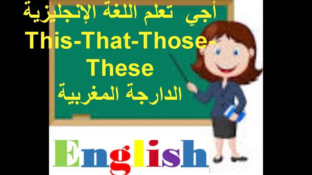 درس This -That-These-Those شرح بالدارجة المغربية