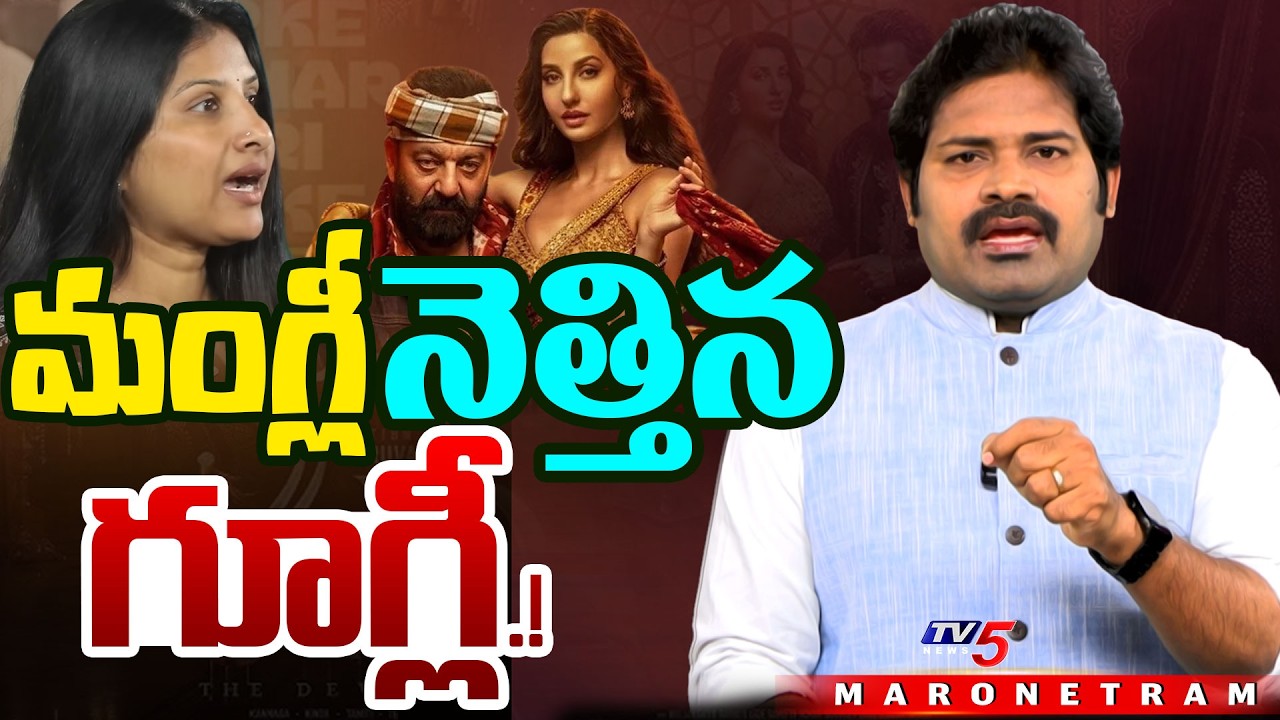 Maro Netram : మంగ్లీ  ఇదేం పాట! | Singer Mangli Controvery Song | Shiva Explained | TV5 News
