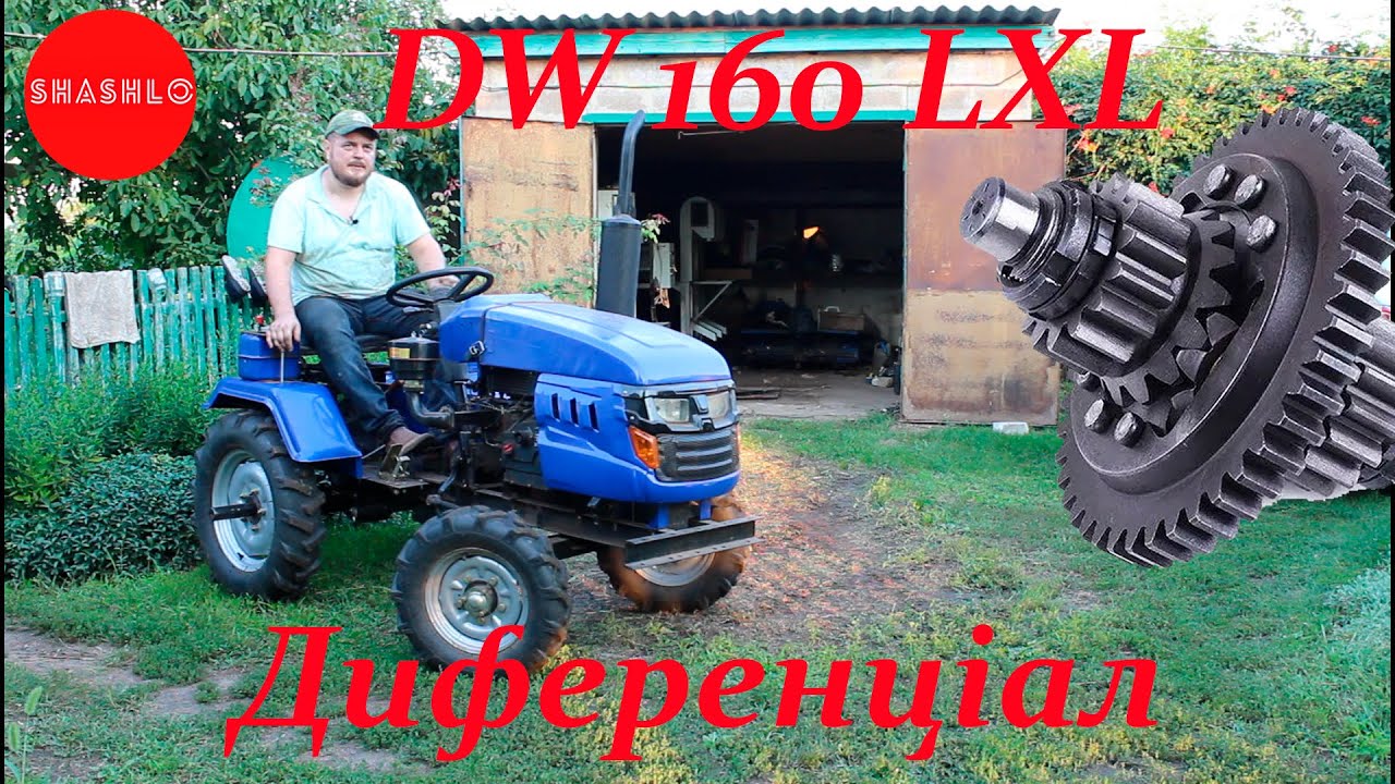 Мототрактор DW 160 LXL РЕМОНТ Диференціал