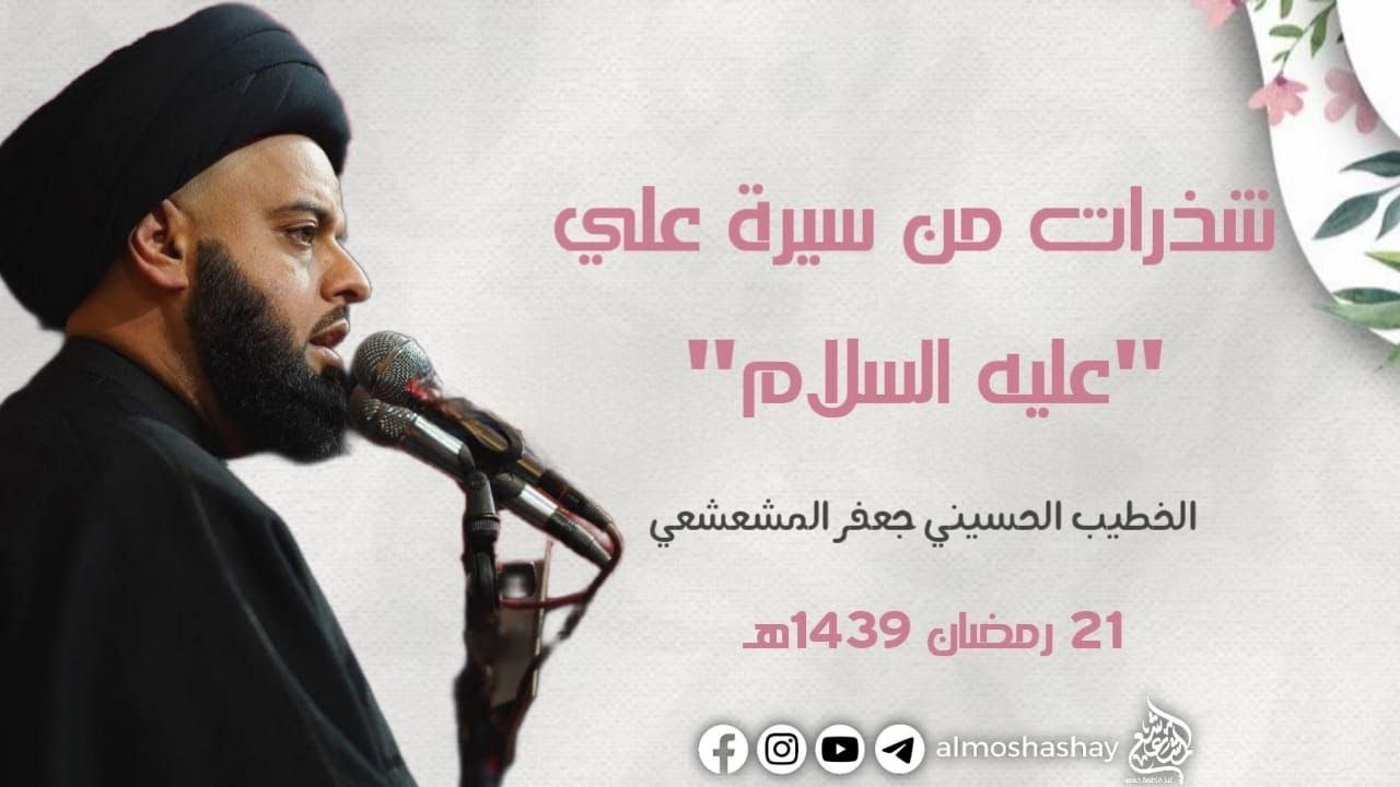 ليلة 21 من شهر رمضان - شذرات من سيرة علي (ع) | السيد جعفر المشعشعي