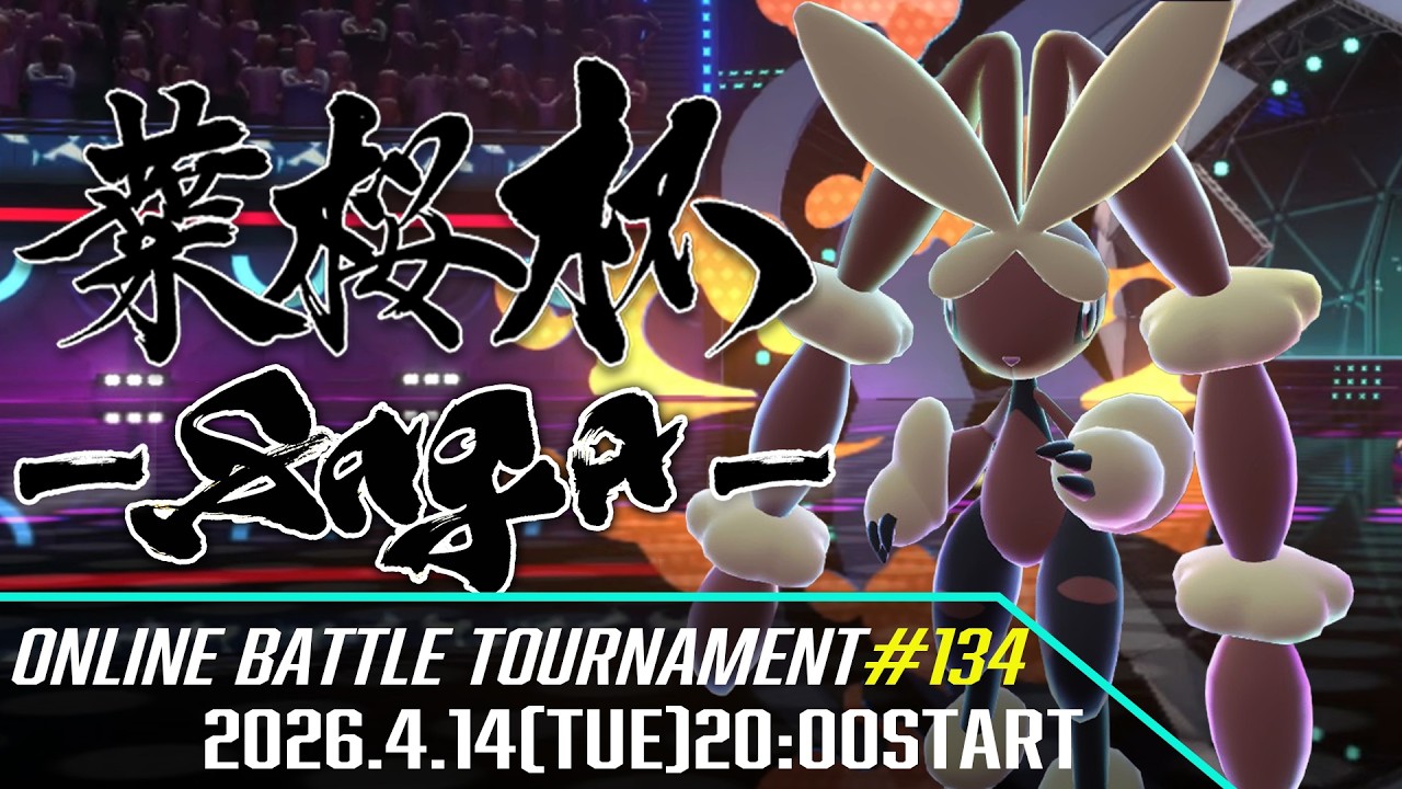 葉桜杯-SAGA- #134【ポケモンチャンピオンズ】