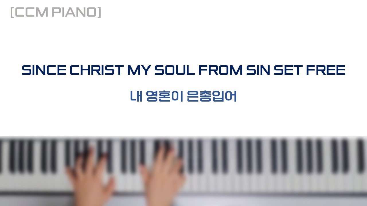 | CCM PIANO | 내 영혼이 은총입어 (Since Christ my soul from sin set free) - F.I.A 워십 ver. [메인건반]