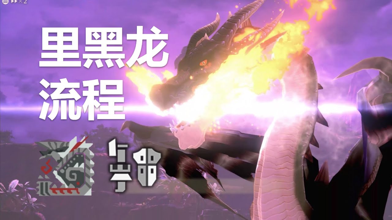 [怪物猎人物语2] 铳枪狱狼骑-里黑龙(里古龙巢) - 狱狼龙/灭尽龙基因搭配 - Steam 2K 60FPS
