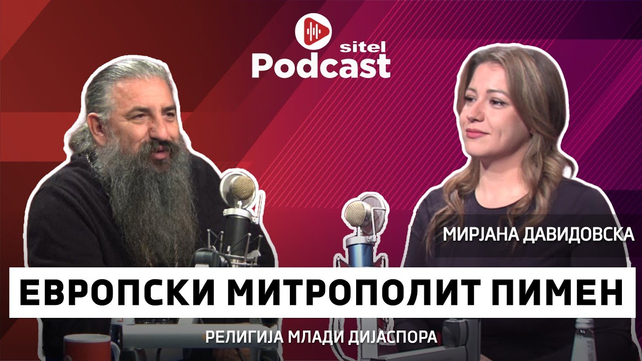 Дали верата ја ограничува слободата? | Европски Митрополит Пимен | Sitel Podcast 126