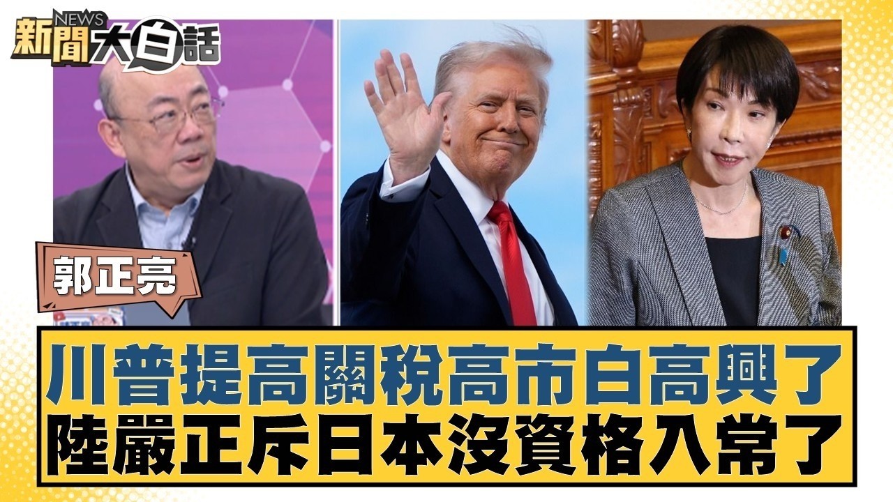 川普提高關稅高市白高興了 陸嚴正斥日本沒資格入常了【#新聞大白話】20260223-6｜#李勝峰 #郭正亮 #賴岳謙 @tvbstalk