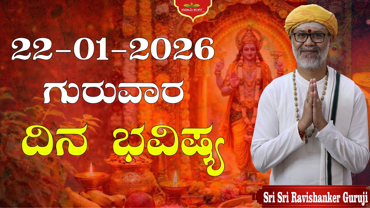 🔥 ಇಂದಿನ ದಿನ ಭವಿಷ್ಯ 22 ಜನವರಿ 2026 | ನಿಮ್ಮ ರಾಶಿಯಲ್ಲಿ ಇಂದು ಏನು ನಡೆಯಲಿದೆ? 😱 | Dina Bhavishya Kannada