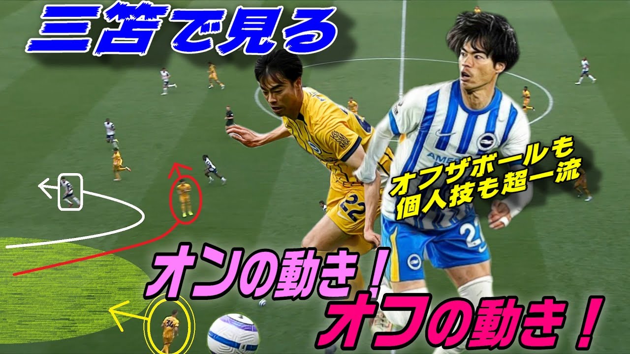 三笘で見る！オンの動き・オフの動き！