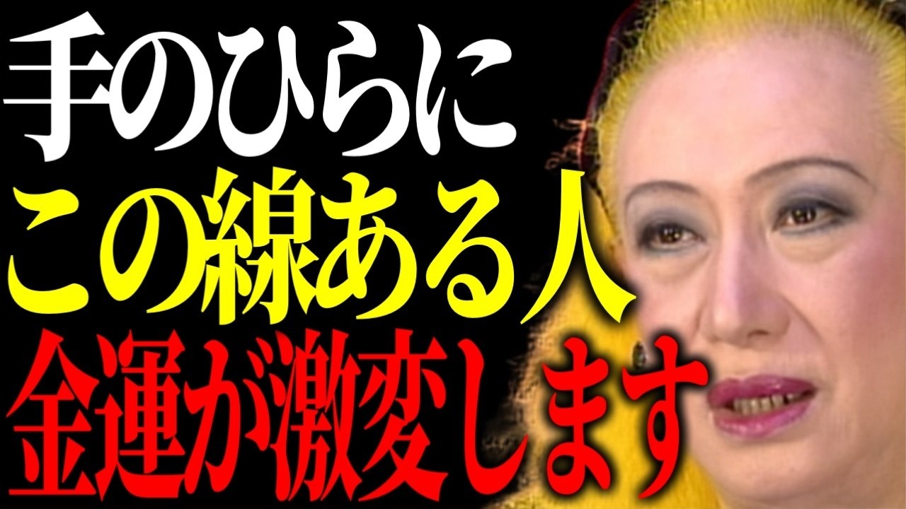【美輪明宏】あなたの手のひらの線、大金が舞い込むわよ。お金持ちの金運線や金運アップする手相とは？