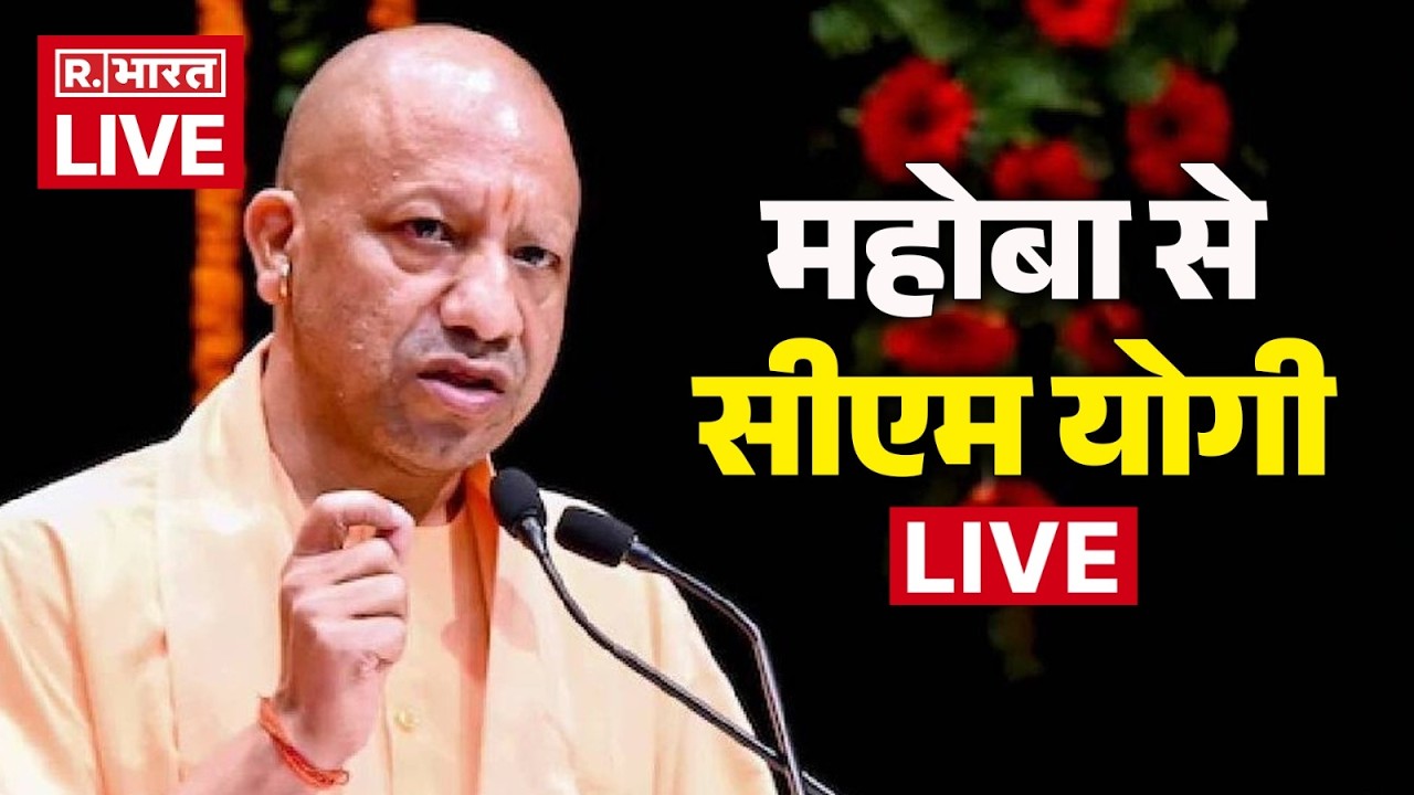 LIVE: CM Yogi Adityanath ने Mahoba में अहम विकास परियोजनाओं का उद्घाटन और शिलान्यास किया
