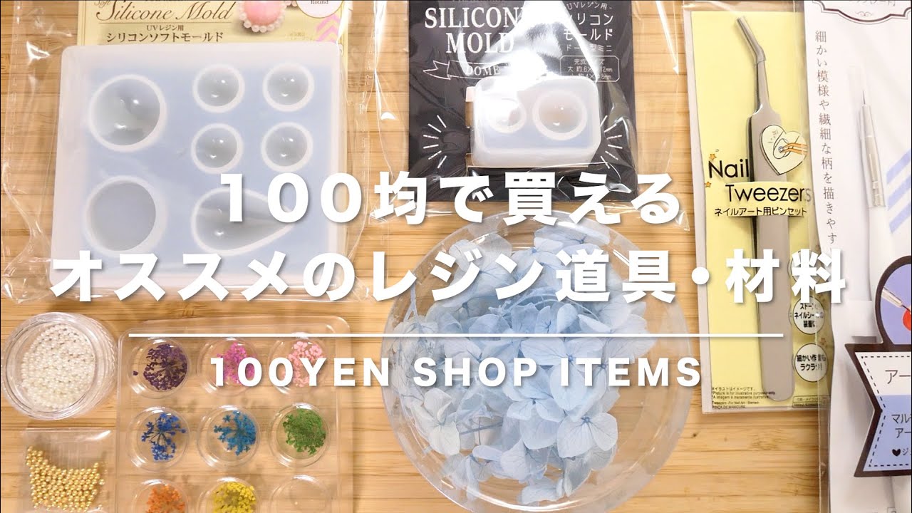 【UVレジン】100均で買えるオススメのレジンアイテム