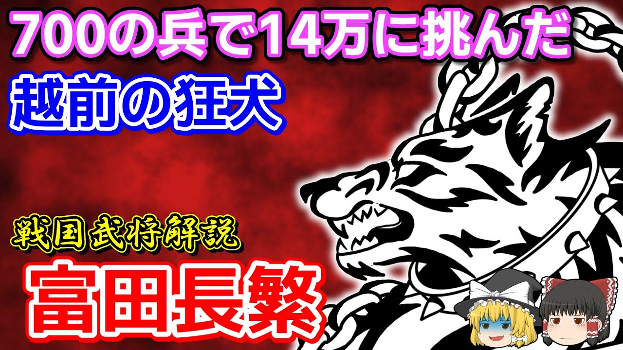 【ゆっくり戦国武将解説】富田長繁　700の兵で14万の敵に挑んだ｢越前の狂犬｣【VOICEVOX】
