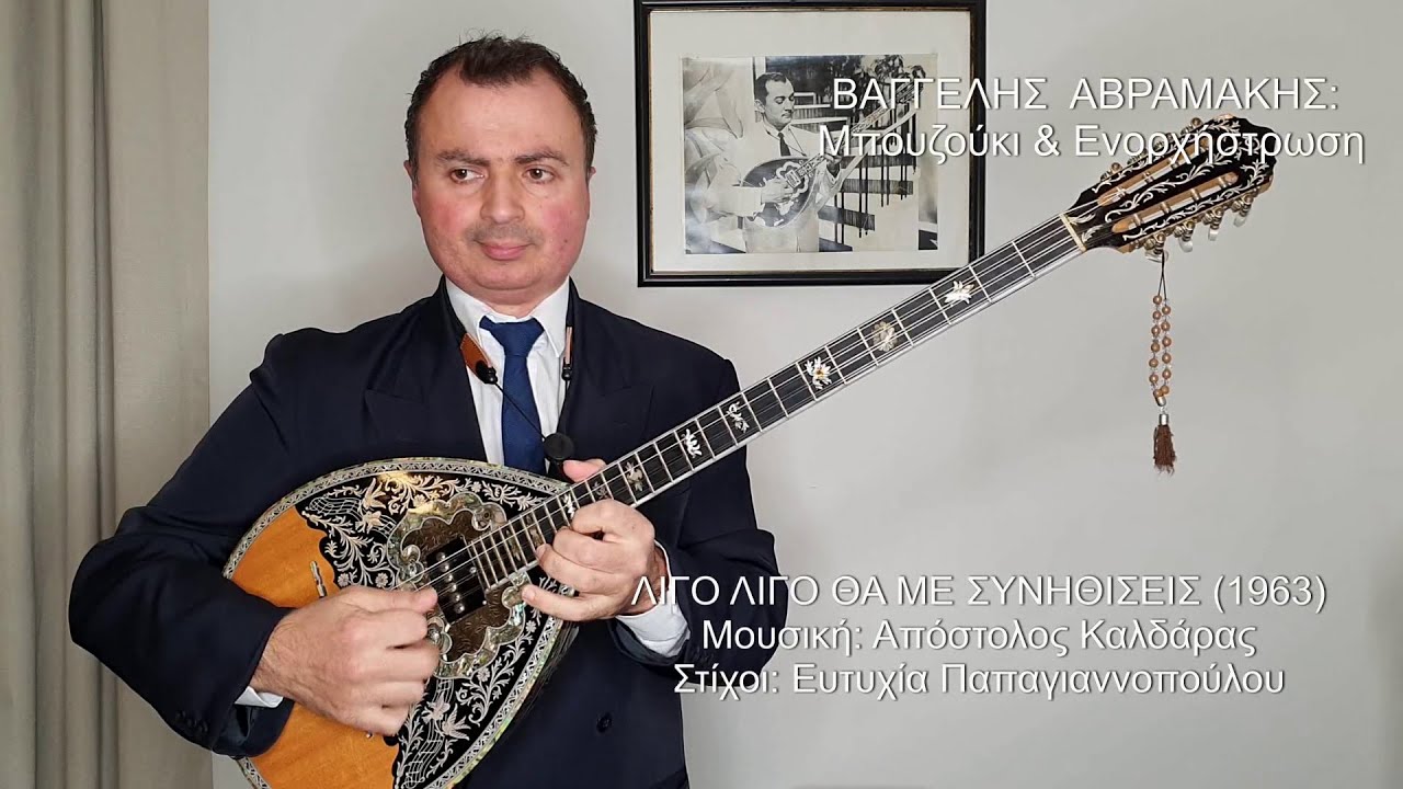 ΛΙΓΟ ΛΙΓΟ ΘΑ ΜΕ ΣΥΝΗΘΙΣΕΙΣ (ΜΕΝΙΔΙΑΤΗΣ) ΒΑΓΓΕΛΗΣ ΑΒΡΑΜΑΚΗΣ: Μπουζούκι & Ενορχήστρωση 2020 Ορχηστρικό