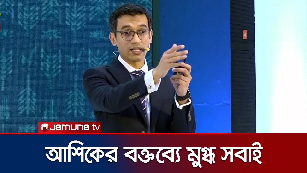 বিডা'র চেয়ারম্যান আশিকের যে স্মার্ট প্রেজেন্টেশনে মুগ্ধ সবাই | Ashik Chowdhury | Jamuna TV