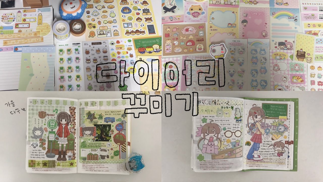 ❥𓂃𓏧 스티커 하울 하고 다꾸 두 판 하기 ! | 가을 다꾸 🍁 • 나구모 룩업 • 김도시락 • 제이호브 • 끼니디자인 • 햄스클럽 • 소그미오 • 토디 님 