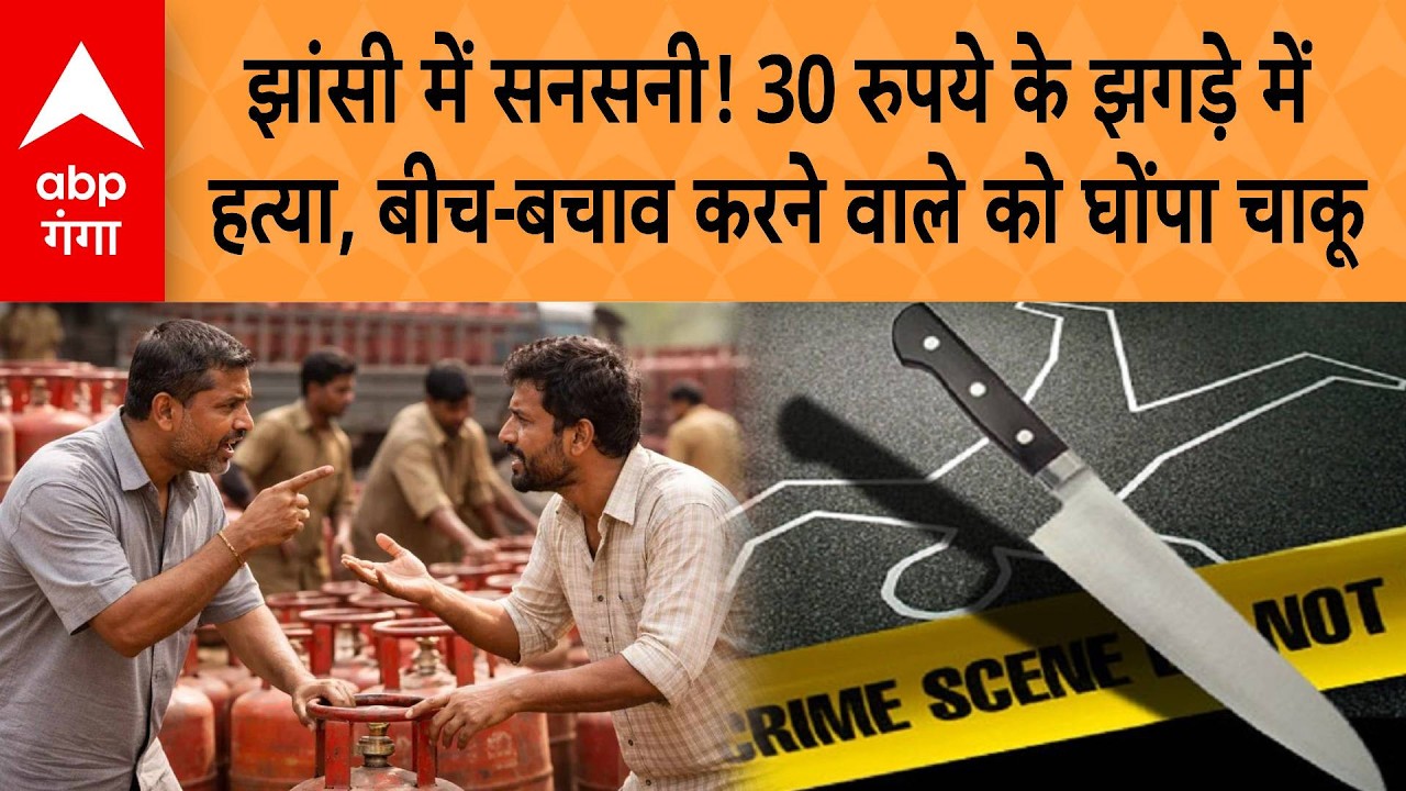 Jhansi News: Gas Cylinder के 30 रुपये पर खूनी संघर्ष, एक की मौत | ABP GANGA