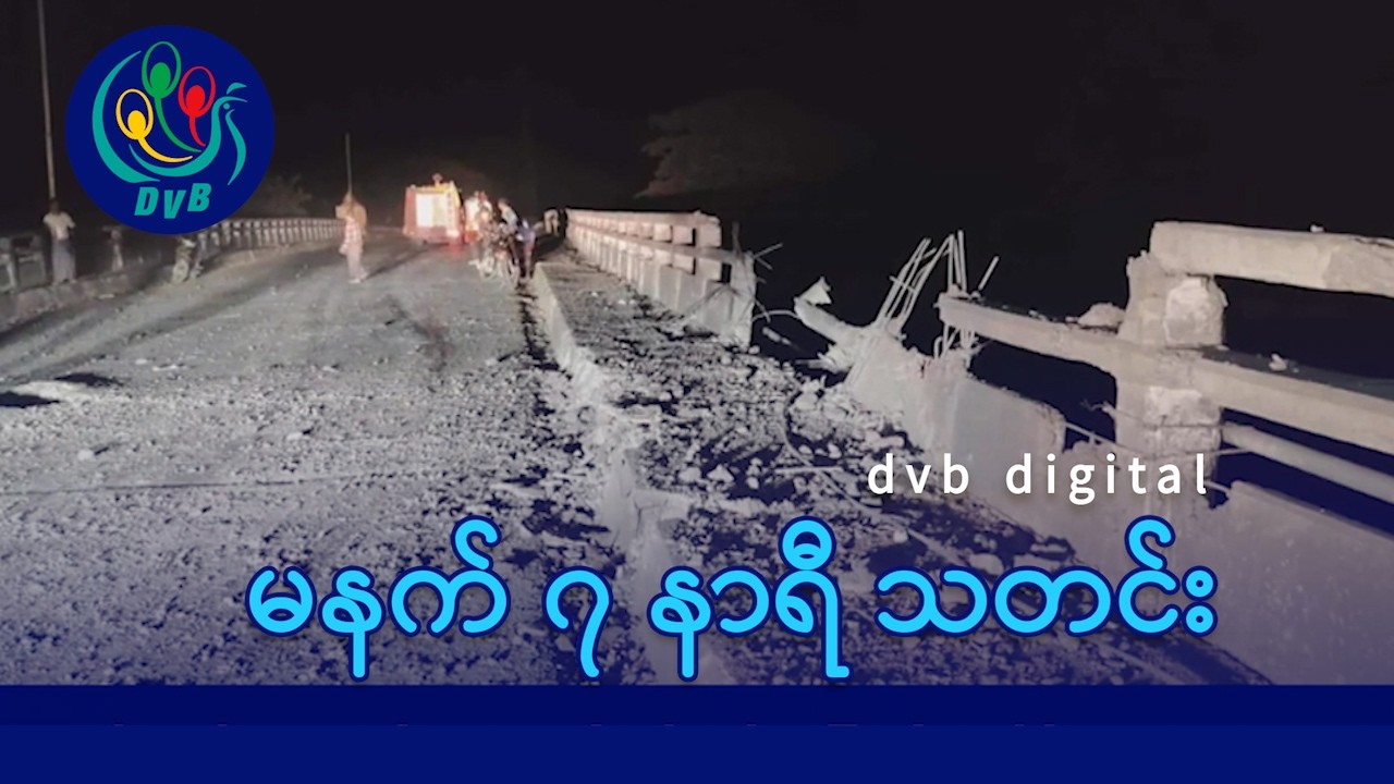 DVB Digital မနက် ၇ နာရီ သတင်း (၁၄ ရက် မတ်လ ၂၀၂၆)