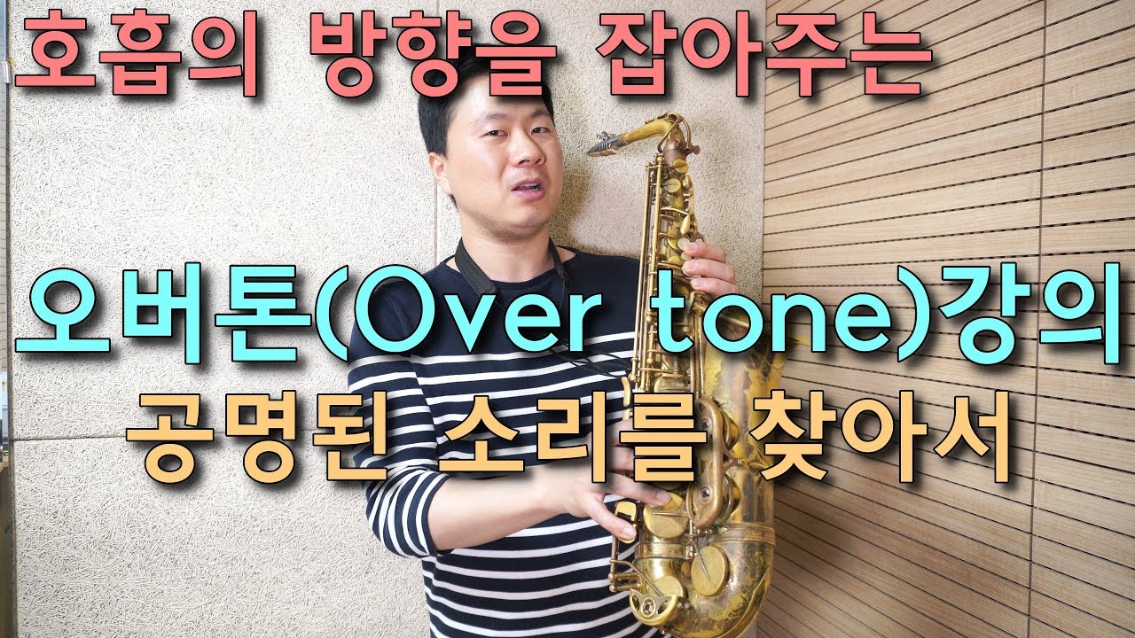 오버톤 강의(공명된 소리를 찾아서~)-음역대에 다른 호흡 방향 찾기