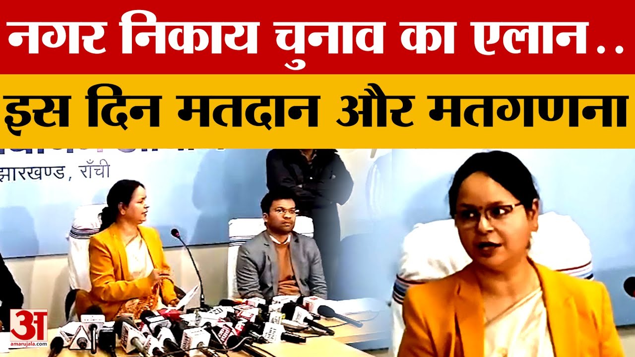 झारखंड में नगर निकाय चुनाव का एलान; 48 निकायों में 23 फरवरी को मतदान, 27 को मतगणना | Jharkhand