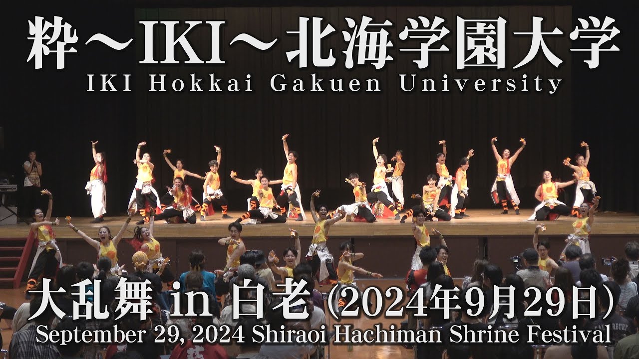 【粋～IKI～北海学園大学】2024年9月29日_大乱舞in白老_IKI Hokkai Gakuen University_Shiraoi Hachiman Shrine Festival