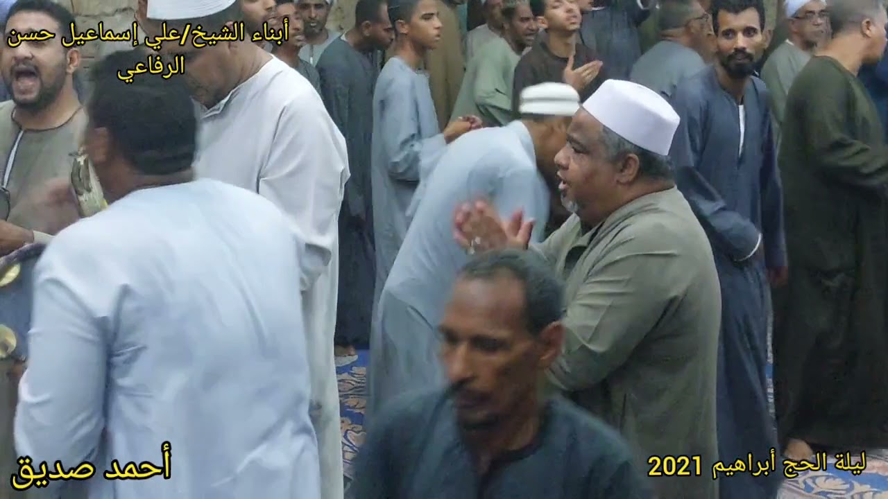 أحتفال أبناء العارف بالله الشيخ/علي إسماعيل حسن الرفاعي 🌹المولد النبوي 🌹ليلة الحج أبراهيم 2021🌹