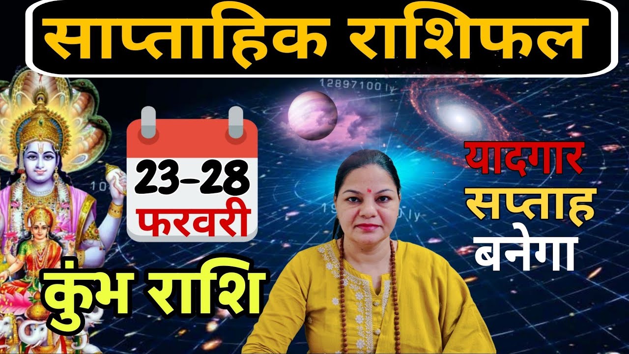 कुम्भ राशि| 23 से 28 फरवरी 2026| साप्ताहिक कुम्भ राशिफल| Weekly kumbh rashifal |Saptahik Rashifal 