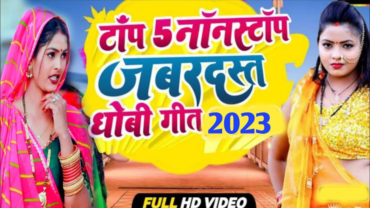 #Video Dhobi Geet||Jockbox Nonstop 5 Song||#Kavita Yadav, Khushbu Raj,,New Dhobi Geet Video Jockbox