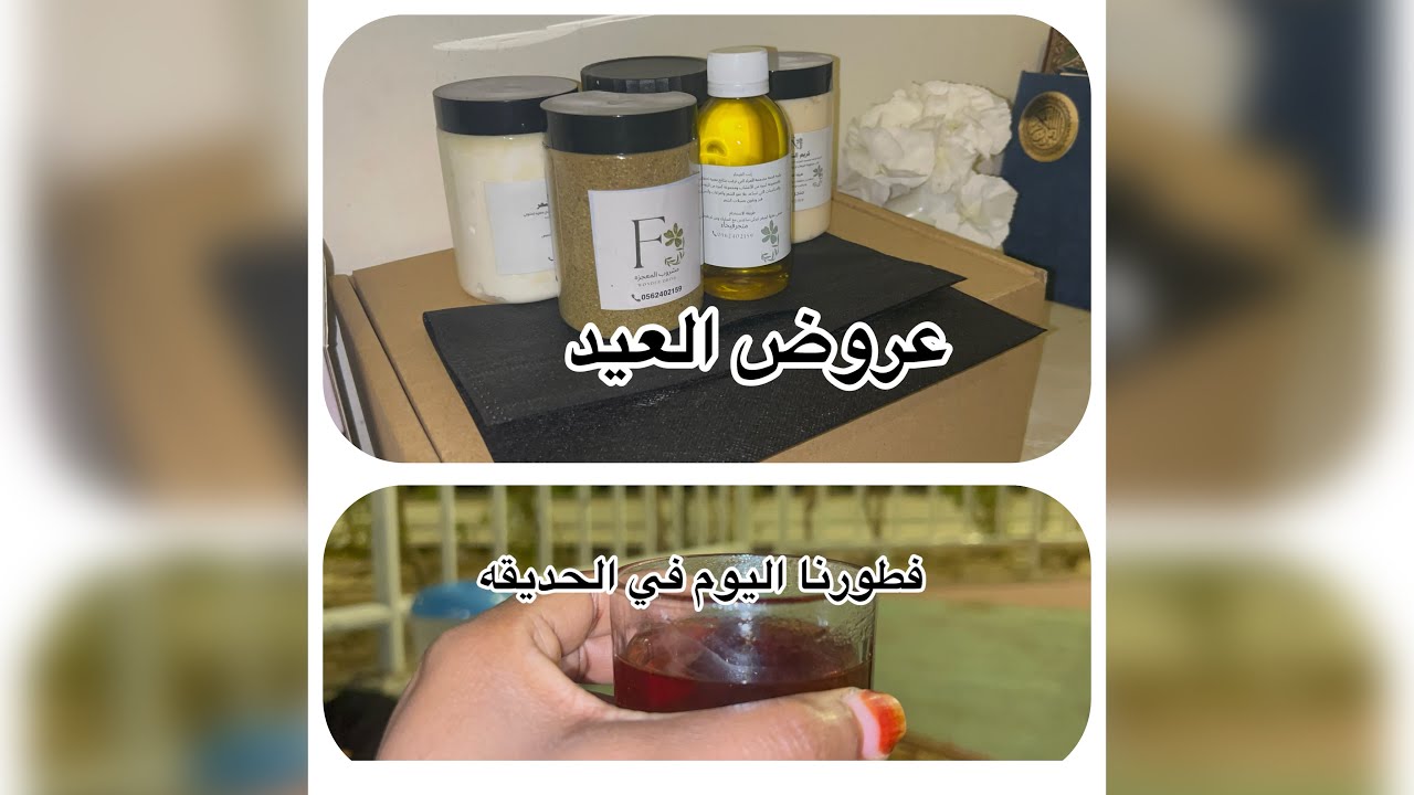تعالو شوفو عروض العيد💃🏼عملت كريم ترطيب للجسم لا تفوتكم طريقه سهله ♥️فطورنا في الحديقه 