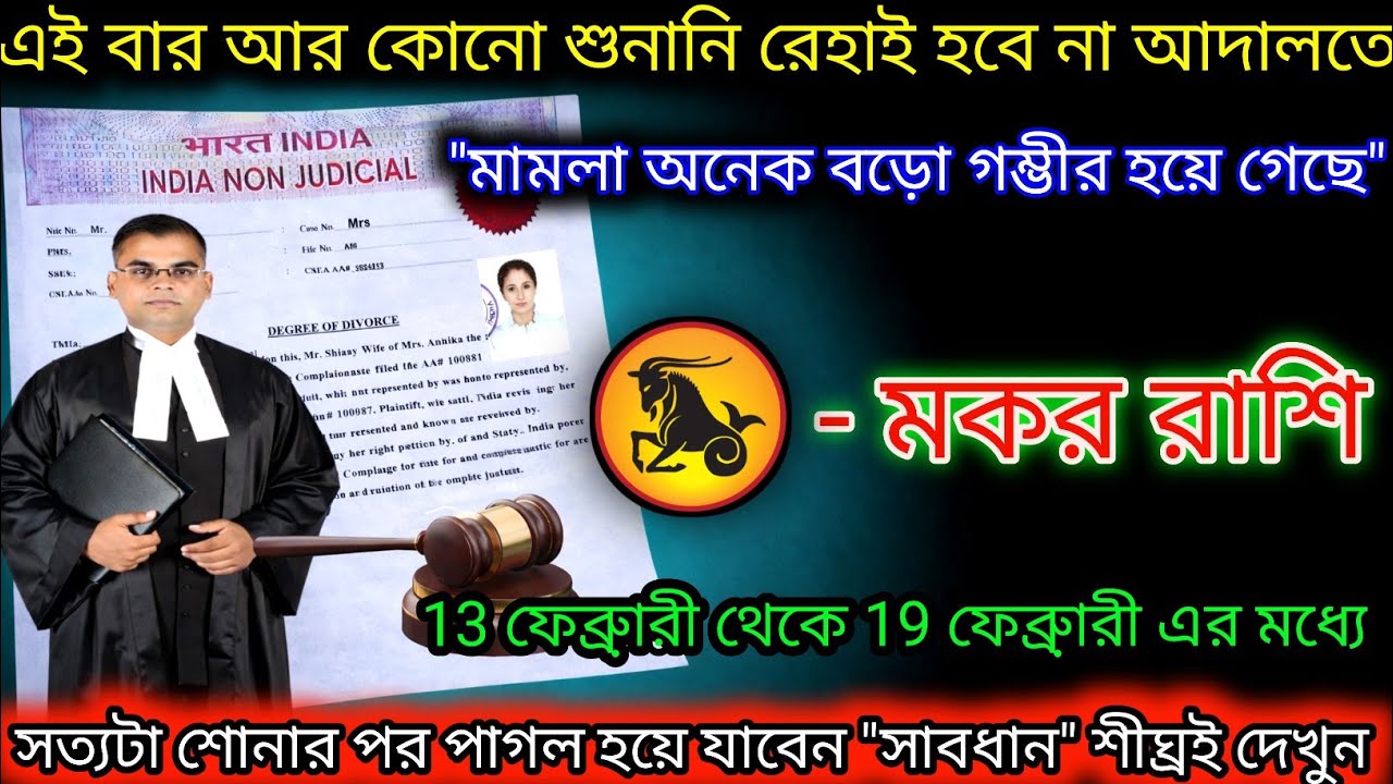 মকর রাশি এই বার আর কোন শুনানি না আদালতে শীঘ্রই দেখুন,Makar Rashi,Capricorn ♑
