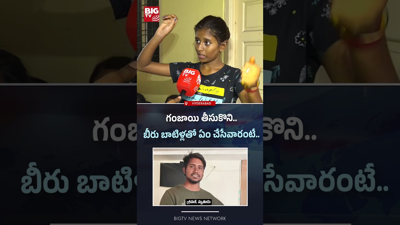 గంజాయి తీసుకొని.. | Marredpally shravan Incident | Sister Emotional | BIGTV